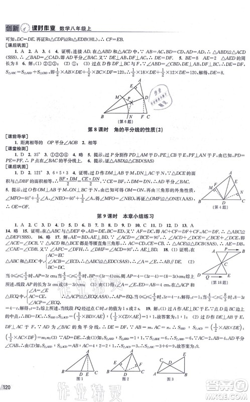 江苏凤凰美术出版社2021创新课时作业八年级数学上册全国版专用版答案