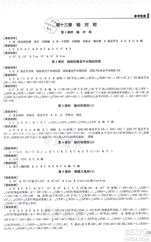 江苏凤凰美术出版社2021创新课时作业八年级数学上册全国版专用版答案 江苏凤凰美术出版社2021创新课时作业八年级数学上册全国版专用版答案