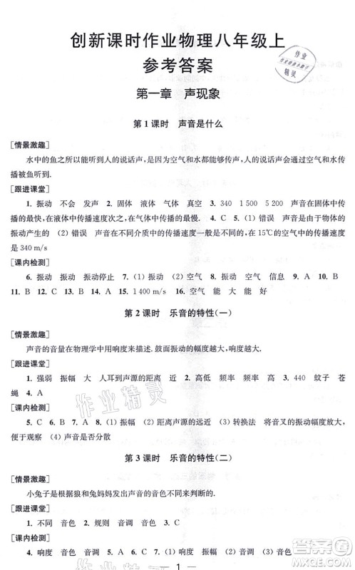 江苏凤凰美术出版社2021创新课时作业八年级物理上册新课标江苏版答案 江苏凤凰美术出版社2021创新课时作业八年级物理上册新课标江苏版答案