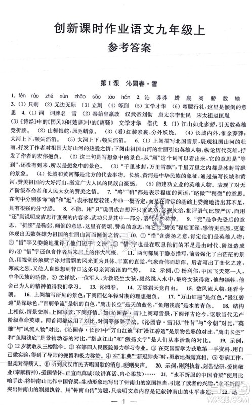 江苏凤凰美术出版社2021创新课时作业九年级语文上册全国版答案
