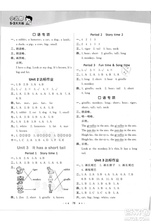教育科学出版社2021年53天天练二年级上册英语译林版参考答案 教育科学出版社2021年53天天练二年级上册英语译林版参考答案