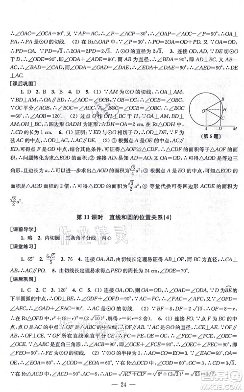 江苏凤凰美术出版社2021创新课时作业九年级数学上册新课标全国版答案