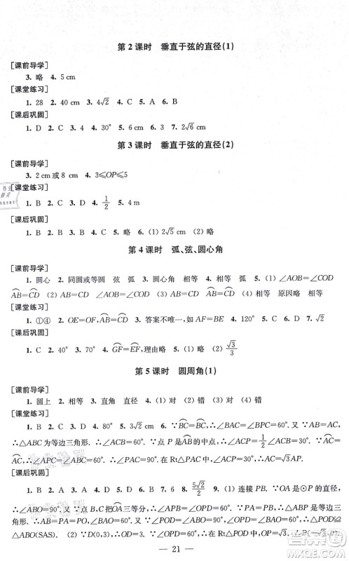 江苏凤凰美术出版社2021创新课时作业九年级数学上册新课标全国版答案
