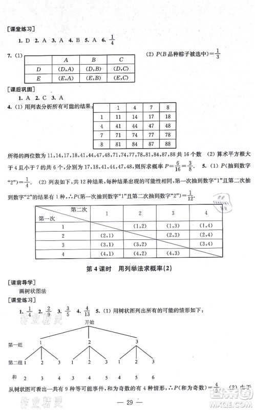 江苏凤凰美术出版社2021创新课时作业九年级数学上册新课标全国版答案
