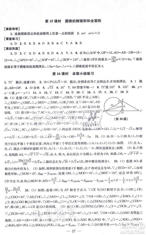 江苏凤凰美术出版社2021创新课时作业九年级数学上册新课标全国版答案