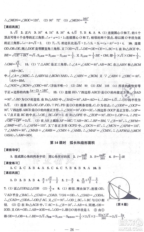 江苏凤凰美术出版社2021创新课时作业九年级数学上册新课标全国版答案