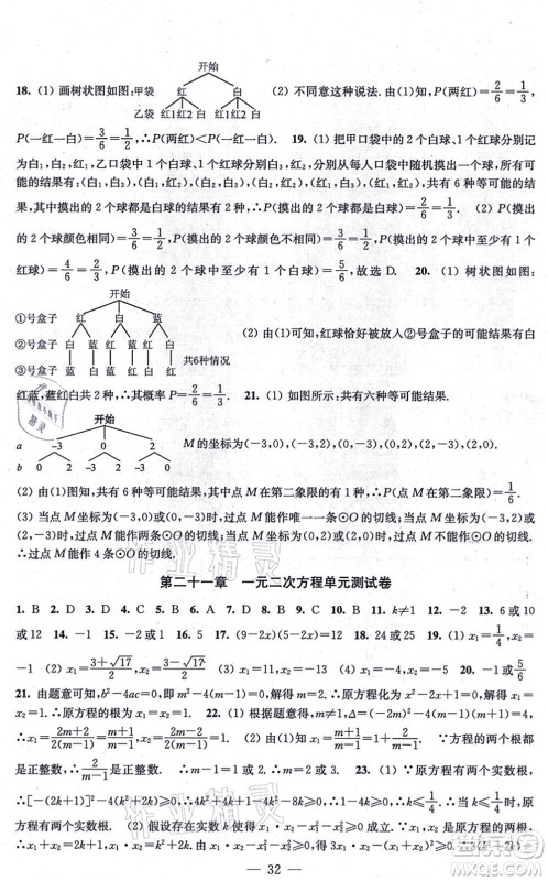 江苏凤凰美术出版社2021创新课时作业九年级数学上册新课标全国版答案