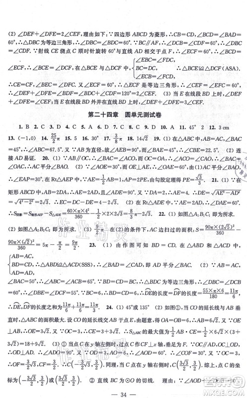 江苏凤凰美术出版社2021创新课时作业九年级数学上册新课标全国版答案