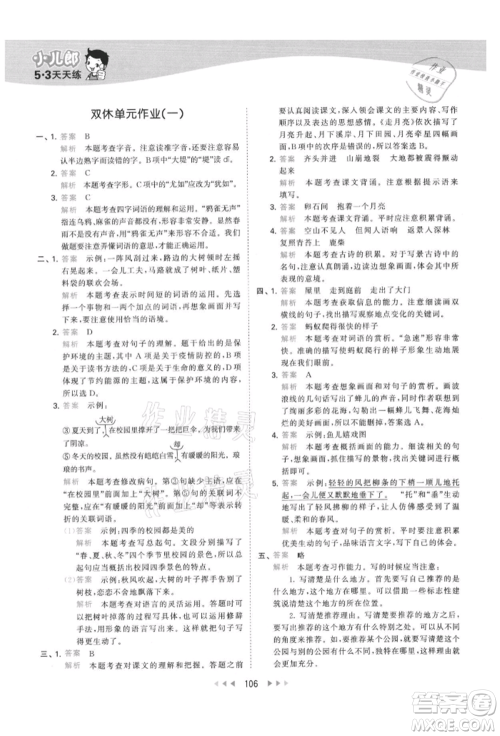 教育科学出版社2021年53天天练四年级上册语文人教版参考答案
