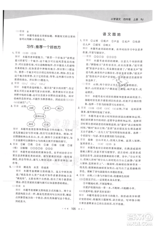 教育科学出版社2021年53天天练四年级上册语文人教版参考答案