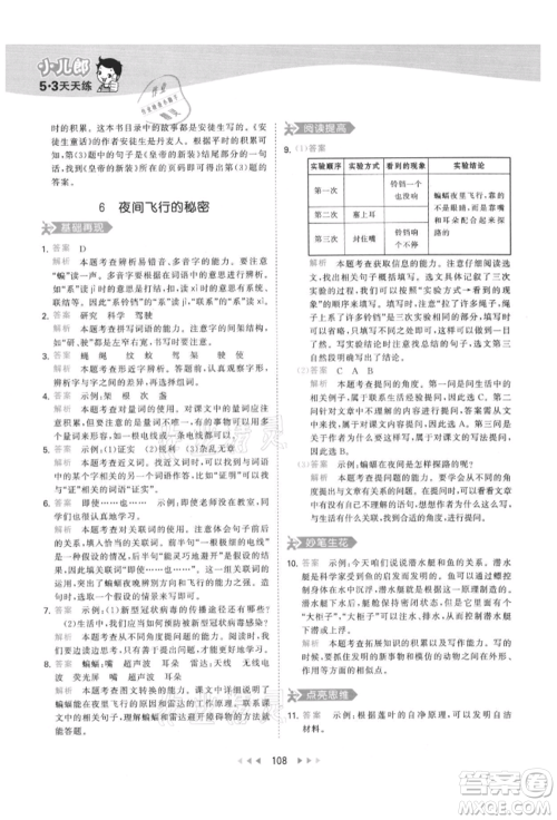 教育科学出版社2021年53天天练四年级上册语文人教版参考答案