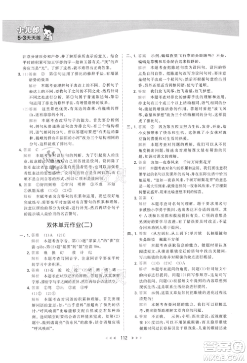 教育科学出版社2021年53天天练四年级上册语文人教版参考答案