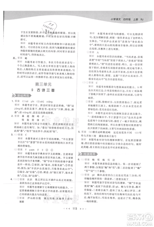 教育科学出版社2021年53天天练四年级上册语文人教版参考答案