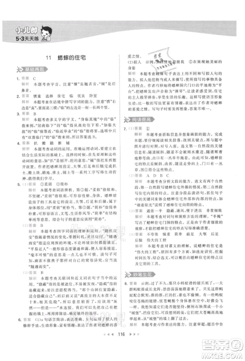 教育科学出版社2021年53天天练四年级上册语文人教版参考答案