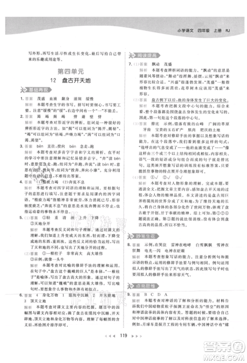 教育科学出版社2021年53天天练四年级上册语文人教版参考答案