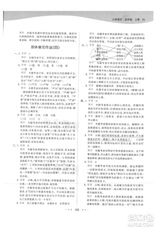 教育科学出版社2021年53天天练四年级上册语文人教版参考答案