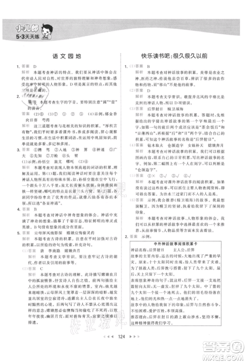 教育科学出版社2021年53天天练四年级上册语文人教版参考答案