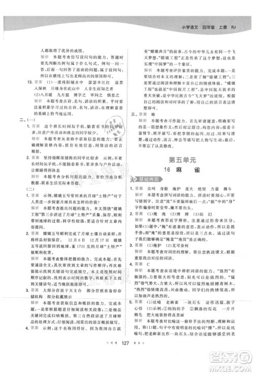 教育科学出版社2021年53天天练四年级上册语文人教版参考答案