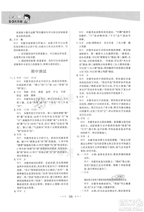 教育科学出版社2021年53天天练四年级上册语文人教版参考答案