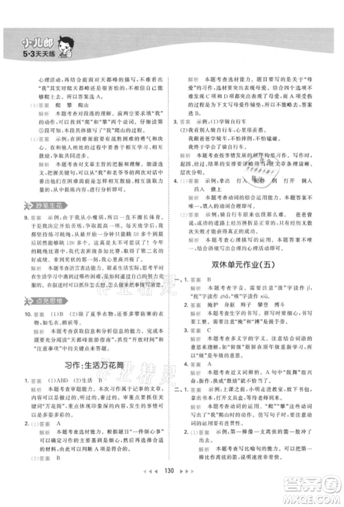 教育科学出版社2021年53天天练四年级上册语文人教版参考答案