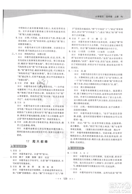 教育科学出版社2021年53天天练四年级上册语文人教版参考答案