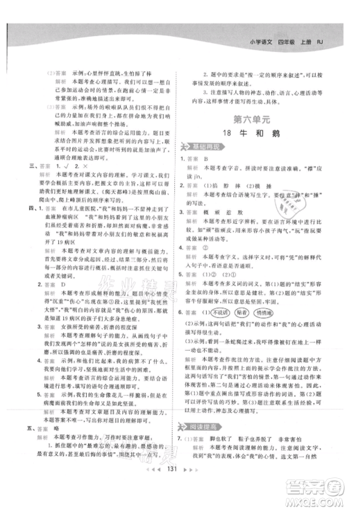 教育科学出版社2021年53天天练四年级上册语文人教版参考答案