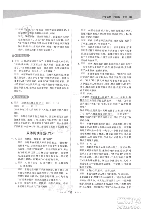 教育科学出版社2021年53天天练四年级上册语文人教版参考答案