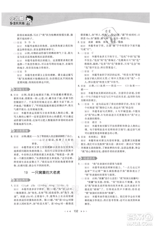 教育科学出版社2021年53天天练四年级上册语文人教版参考答案