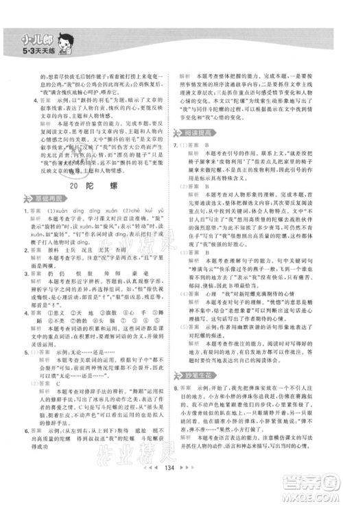 教育科学出版社2021年53天天练四年级上册语文人教版参考答案