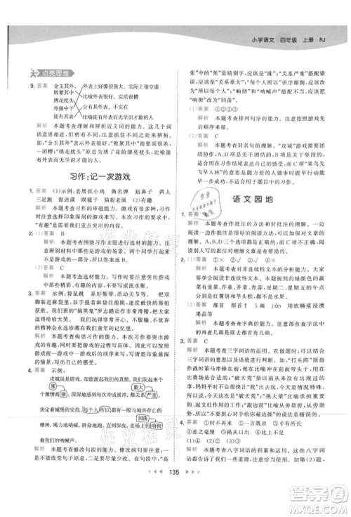 教育科学出版社2021年53天天练四年级上册语文人教版参考答案