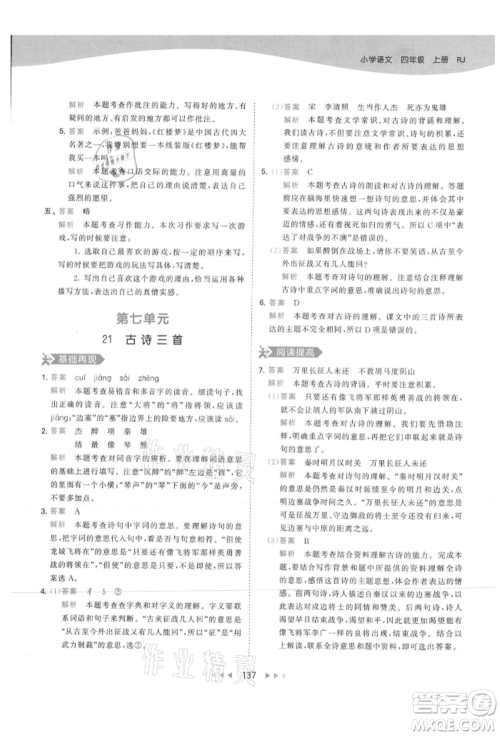 教育科学出版社2021年53天天练四年级上册语文人教版参考答案