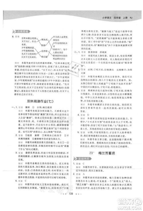 教育科学出版社2021年53天天练四年级上册语文人教版参考答案