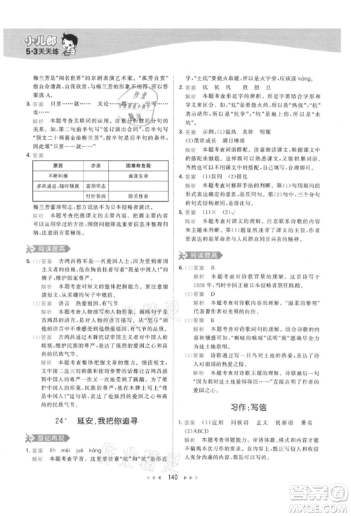 教育科学出版社2021年53天天练四年级上册语文人教版参考答案