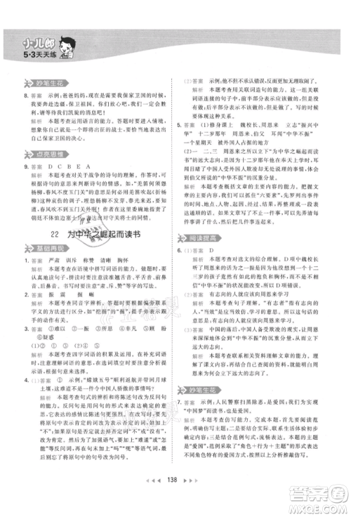 教育科学出版社2021年53天天练四年级上册语文人教版参考答案