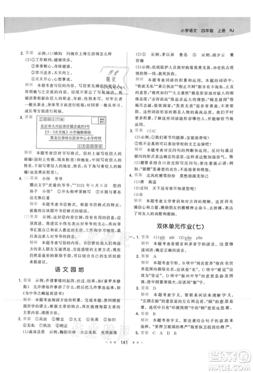 教育科学出版社2021年53天天练四年级上册语文人教版参考答案