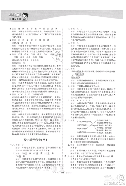 教育科学出版社2021年53天天练四年级上册语文人教版参考答案