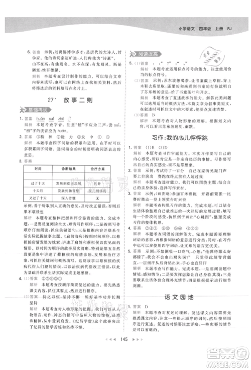 教育科学出版社2021年53天天练四年级上册语文人教版参考答案