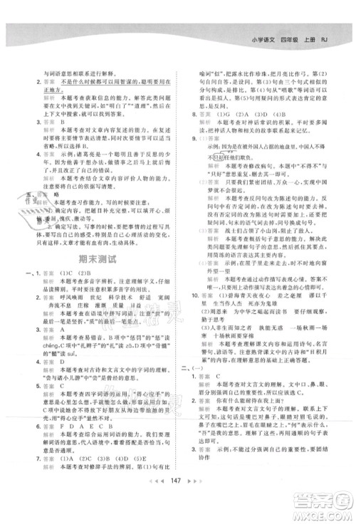 教育科学出版社2021年53天天练四年级上册语文人教版参考答案