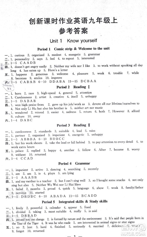 江苏凤凰美术出版社2021创新课时作业九年级英语上册新课标江苏版答案 江苏凤凰美术出版社2021创新课时作业九年级英语上册新课标江苏版答案