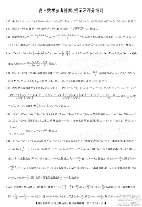 2022届九师联盟高三新高考12月质量检测湖北卷数学试题及答案 2022届九师联盟高三新高考12月质量检测湖北卷数学试题及答案