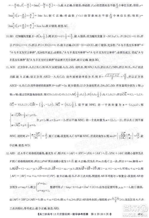 2022届九师联盟高三新高考12月质量检测湖北卷数学试题及答案