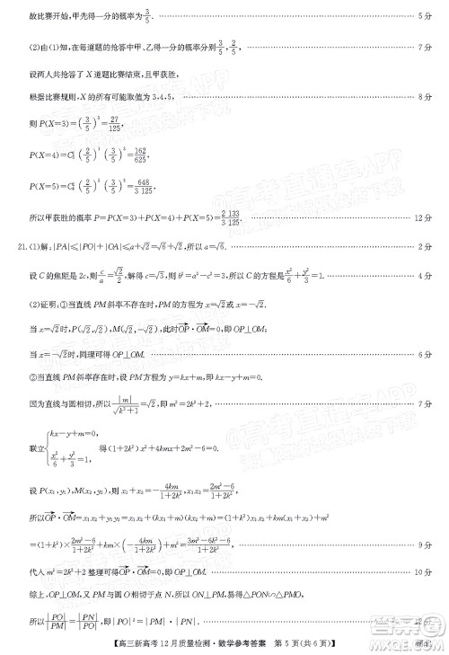 2022届九师联盟高三新高考12月质量检测湖北卷数学试题及答案