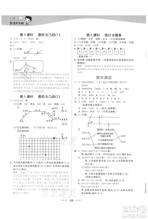 教育科学出版社2021年53天天练四年级上册数学北师大版参考答案