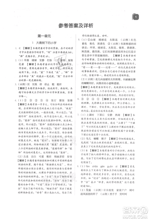 浙江教育出版社2021新东方优学练三年级语文上册人教版参考答案