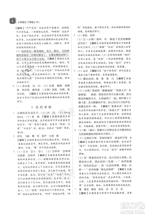 浙江教育出版社2021新东方优学练三年级语文上册人教版参考答案