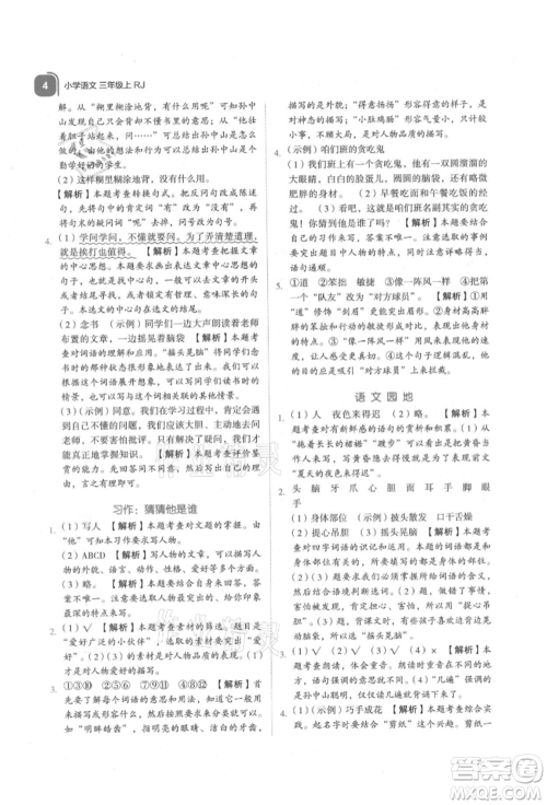 浙江教育出版社2021新东方优学练三年级语文上册人教版参考答案