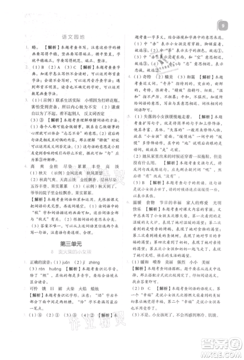 浙江教育出版社2021新东方优学练三年级语文上册人教版参考答案