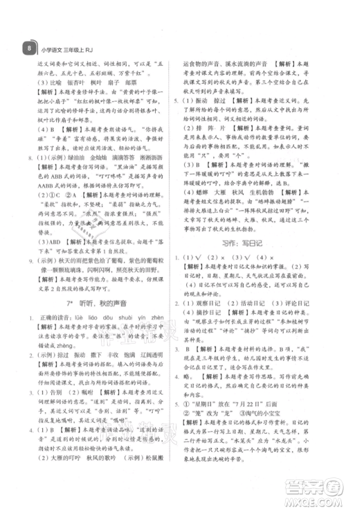 浙江教育出版社2021新东方优学练三年级语文上册人教版参考答案