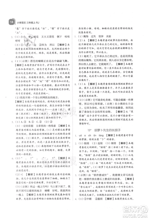 浙江教育出版社2021新东方优学练三年级语文上册人教版参考答案