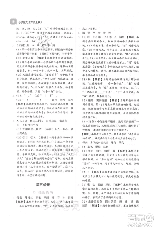 浙江教育出版社2021新东方优学练三年级语文上册人教版参考答案